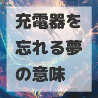 充電器を忘れる夢のサムネイル画像