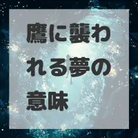 鷹に襲われる夢のサムネイル画像