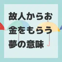 故人からお金をもらう夢のサムネイル画像