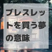 ブレスレットを買う夢のサムネイル画像