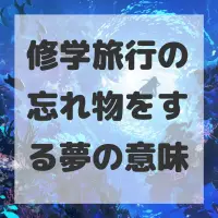 修学旅行の忘れ物をする夢のサムネイル画像