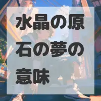 水晶の原石の夢のサムネイル画像