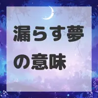 漏らす夢のサムネイル画像