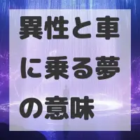 異性と車に乗る夢のサムネイル画像