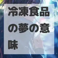 冷凍食品の夢のサムネイル画像