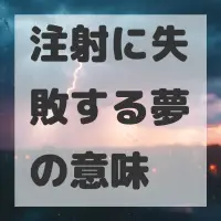 注射に失敗する夢のサムネイル画像