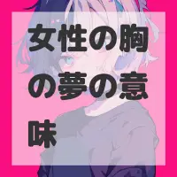 女性の胸の夢のサムネイル画像