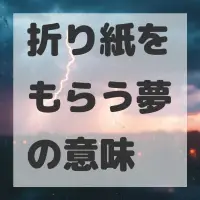 折り紙をもらう夢のサムネイル画像