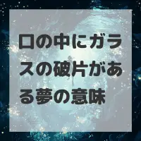 口の中にガラスの破片がある夢のサムネイル画像