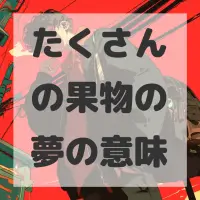 たくさんの果物の夢のサムネイル画像