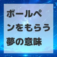 ボールペンをもらう夢のサムネイル画像