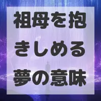 祖母を抱きしめる夢のサムネイル画像