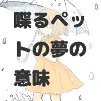 喋るペットの夢のサムネイル画像