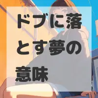 ドブに落とす夢のサムネイル画像