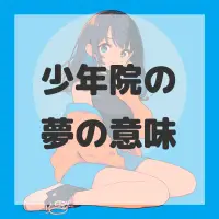 少年院の夢のサムネイル画像
