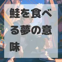 鮭を食べる夢のサムネイル画像