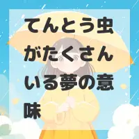 てんとう虫がたくさんいる夢のサムネイル画像