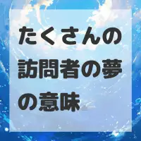 たくさんの訪問者の夢のサムネイル画像