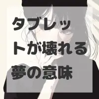 タブレットが壊れる夢のサムネイル画像