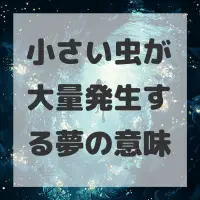 小さい虫が大量発生する夢のサムネイル画像