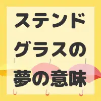 ステンドグラスの夢のサムネイル画像