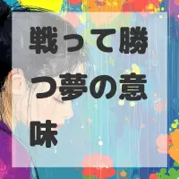 戦って勝つ夢のサムネイル画像