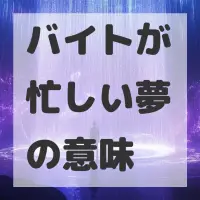 バイトが忙しい夢のサムネイル画像