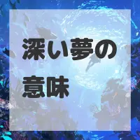 深い夢のサムネイル画像