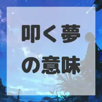 叩く夢のサムネイル画像