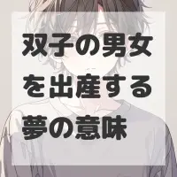 双子の男女を出産する夢のサムネイル画像