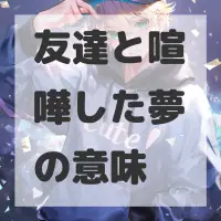 友達と喧嘩した夢のサムネイル画像