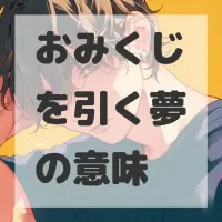 おみくじを引く夢のサムネイル画像