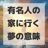 有名人の家に行く夢のサムネイル画像