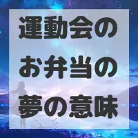 運動会のお弁当の夢のサムネイル画像