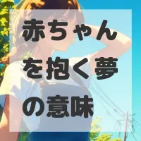 赤ちゃんを抱く夢のサムネイル画像