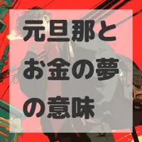 元旦那とお金の夢のサムネイル画像