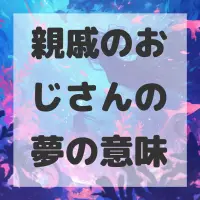 親戚のおじさんの夢のサムネイル画像
