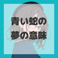 青い蛇の夢のサムネイル画像