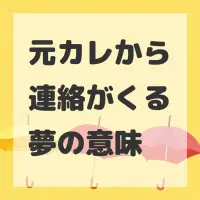 元カレから連絡がくる夢のサムネイル画像