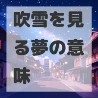 吹雪を見る夢のサムネイル画像