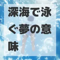 深海で泳ぐ夢のサムネイル画像