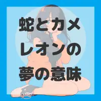 蛇とカメレオンの夢のサムネイル画像