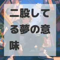 二股してる夢のサムネイル画像