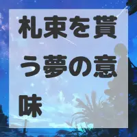 札束を貰う夢のサムネイル画像