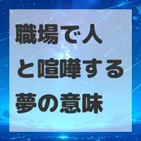 職場で人と喧嘩する夢のサムネイル画像