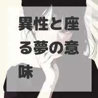 異性と座る夢のサムネイル画像