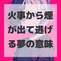 火事から煙が出て逃げる夢のサムネイル画像