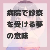 病院で診察を受ける夢のサムネイル画像