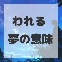 攫われる夢のサムネイル画像