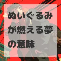 ぬいぐるみが燃える夢のサムネイル画像